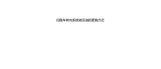扫路车转向系统液压油的更换方式
