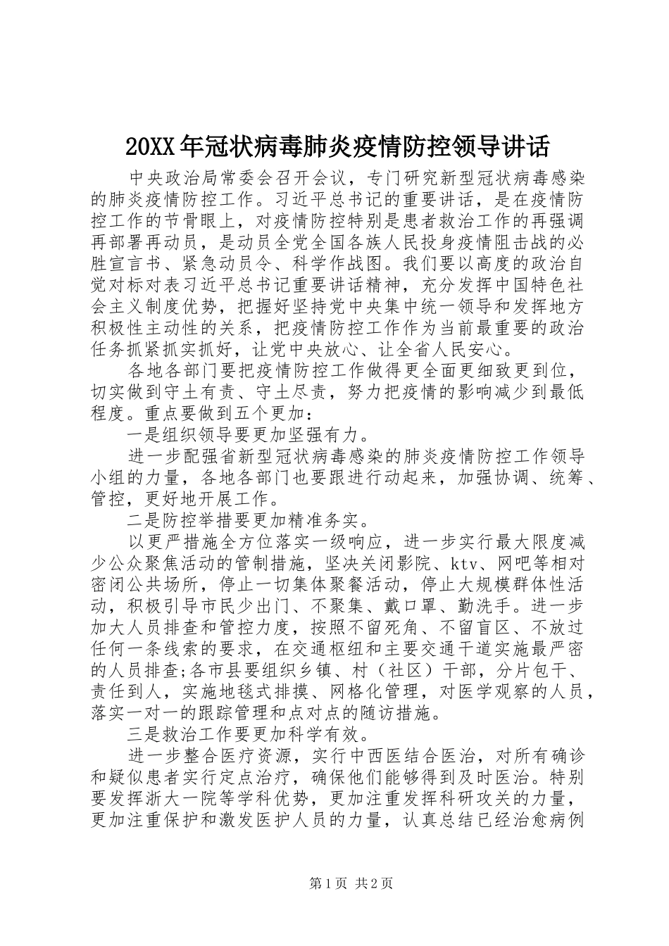 20XX年冠状病毒肺炎疫情防控领导讲话发言_第1页