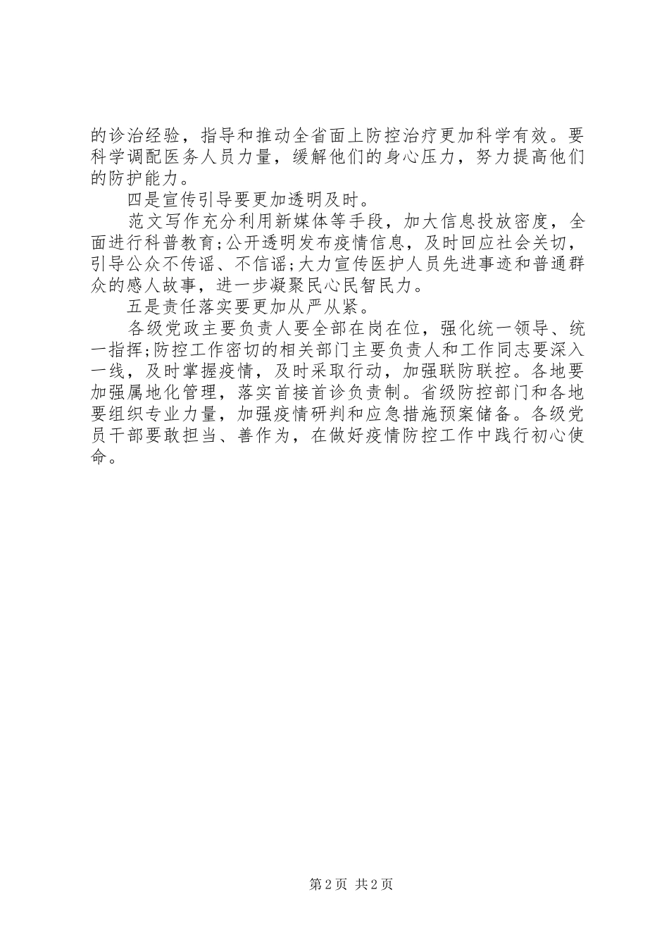 20XX年冠状病毒肺炎疫情防控领导讲话发言_第2页