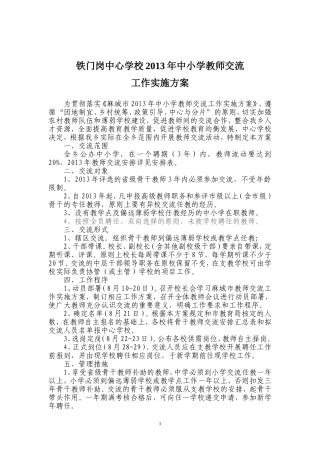 铁门岗中心学校教师交流方案