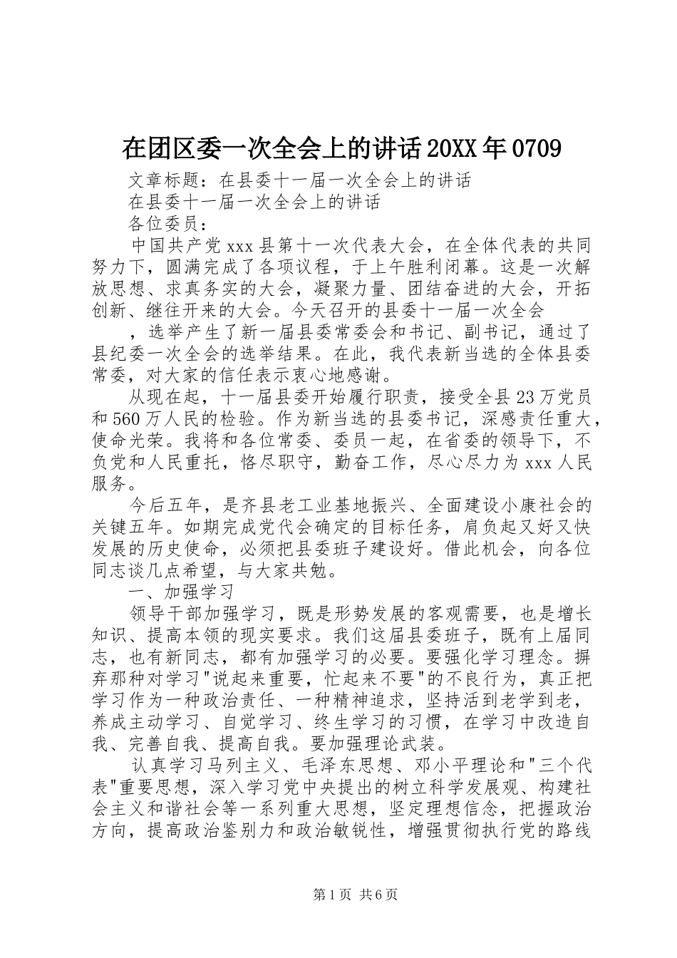 在团区委一次全会上的讲话发言20XX年0709(4)_第1页