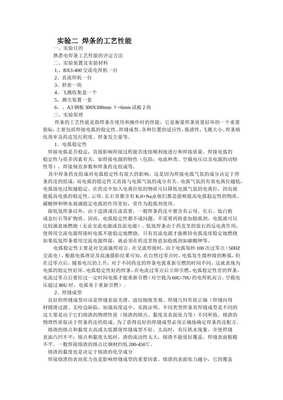 焊条工艺性能评价实验_第1页