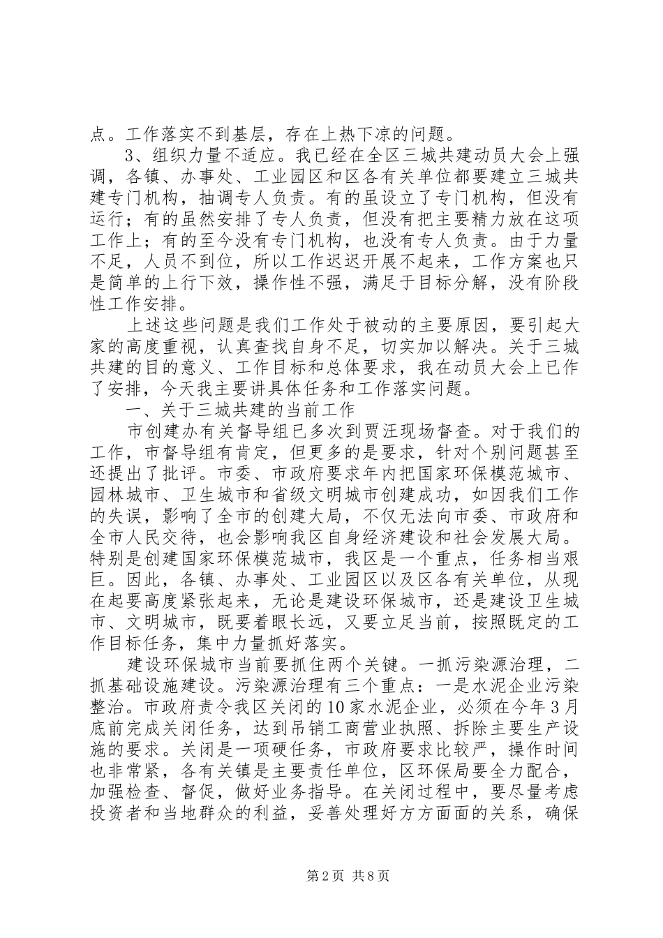 在全区三城共建和城建工作调度会议上的讲话发言_第2页