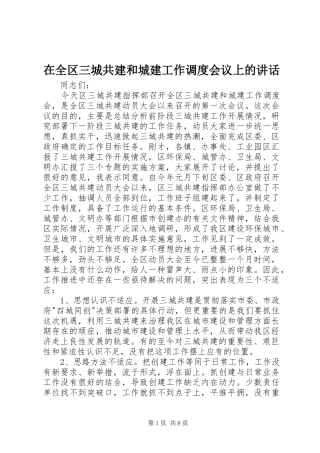 在全区三城共建和城建工作调度会议上的讲话发言