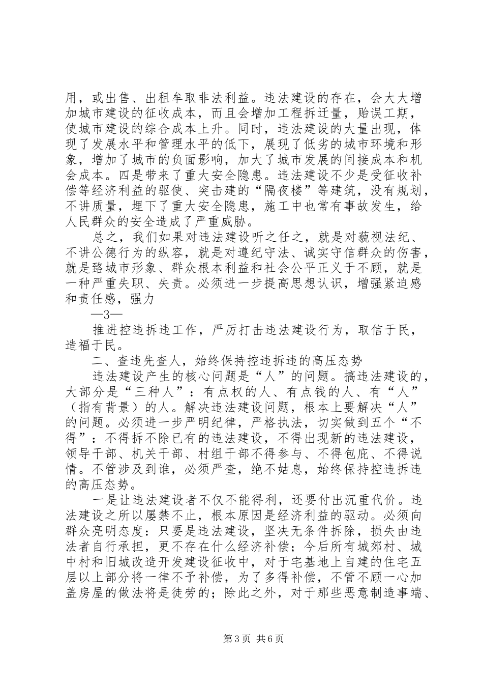 县长在防控和查处违法违规建设推进大会上的讲话发言_第3页