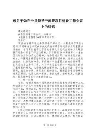 鼓足干劲在全县领导干部暨项目建设工作会议上的讲话发言