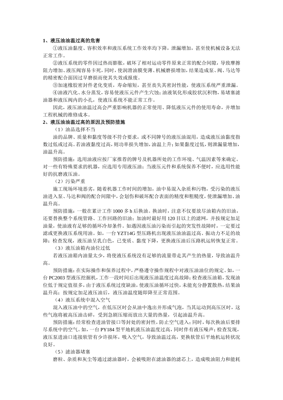 液压油油温过高的危害_第1页