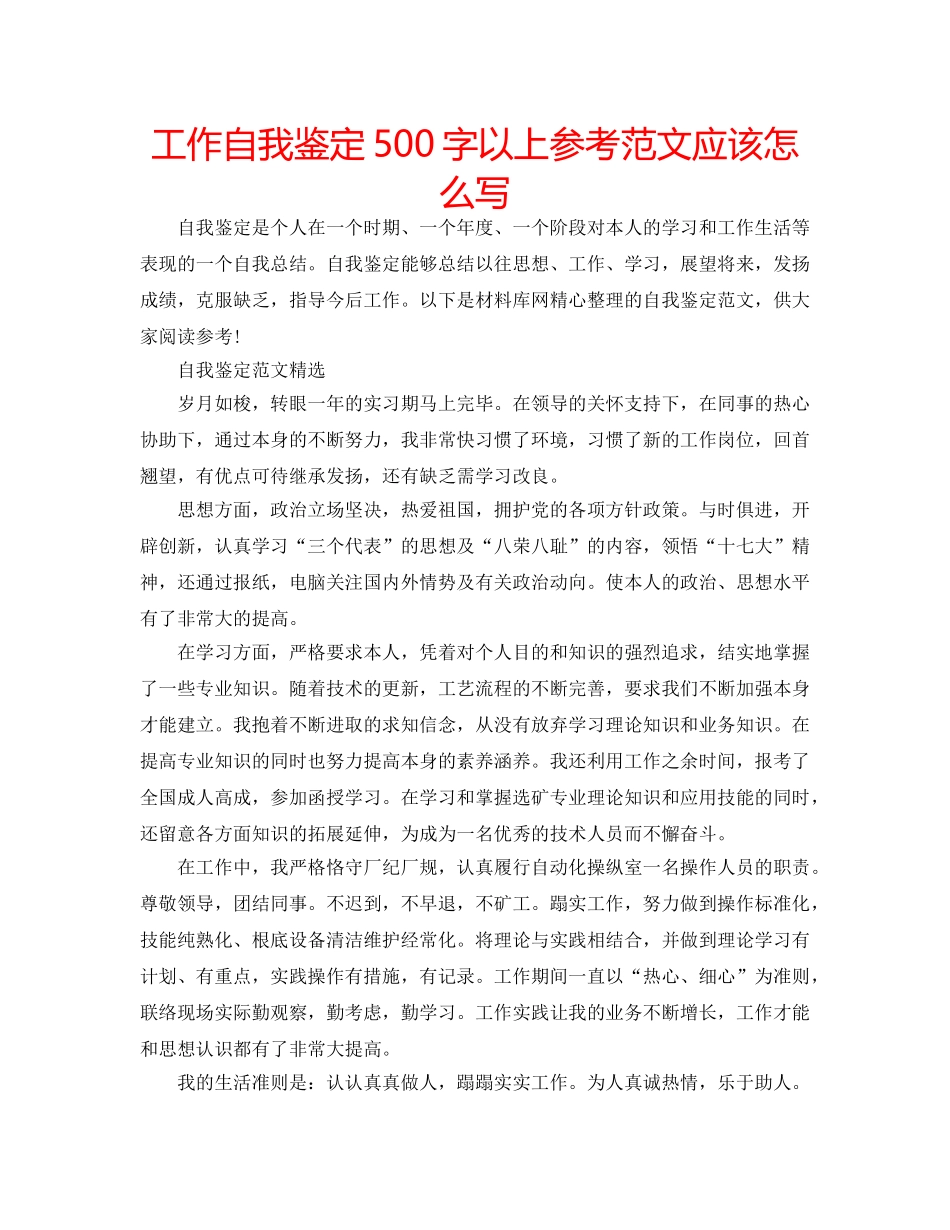 工作自我鉴定500字以上参考范文应该怎么写 _第1页