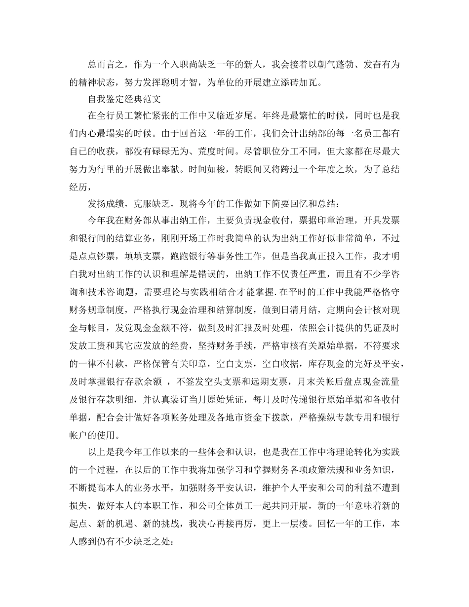 工作自我鉴定500字以上参考范文应该怎么写 _第3页