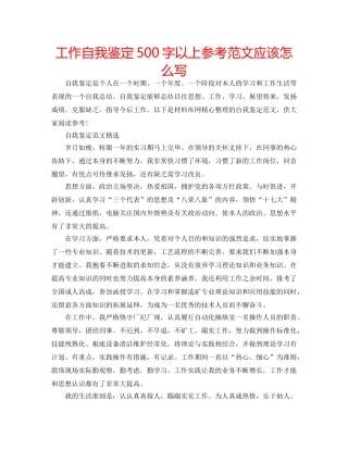 工作自我鉴定500字以上参考范文应该怎么写 