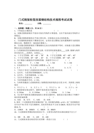 门式刚架轻型房屋钢结构技术规程考试试卷