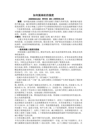 如何提高砼的强度