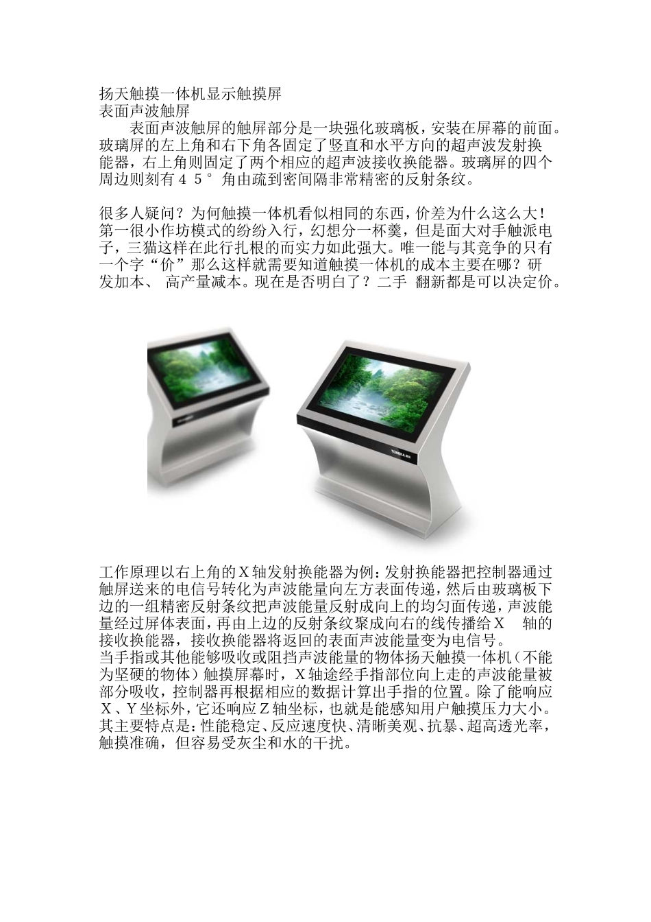 扬天触摸一体机显示触摸屏_第1页