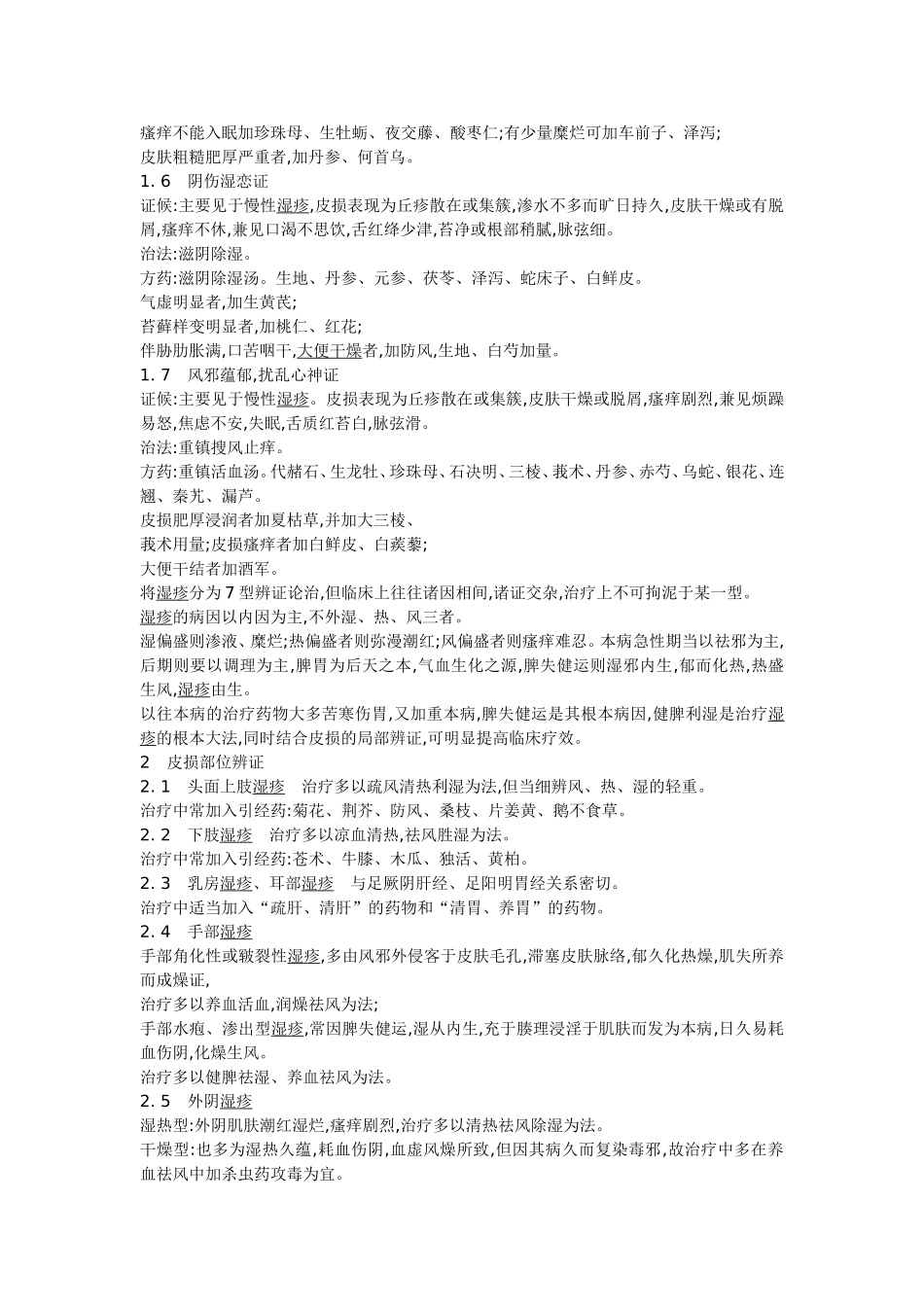 湿疹的中医治疗_第2页