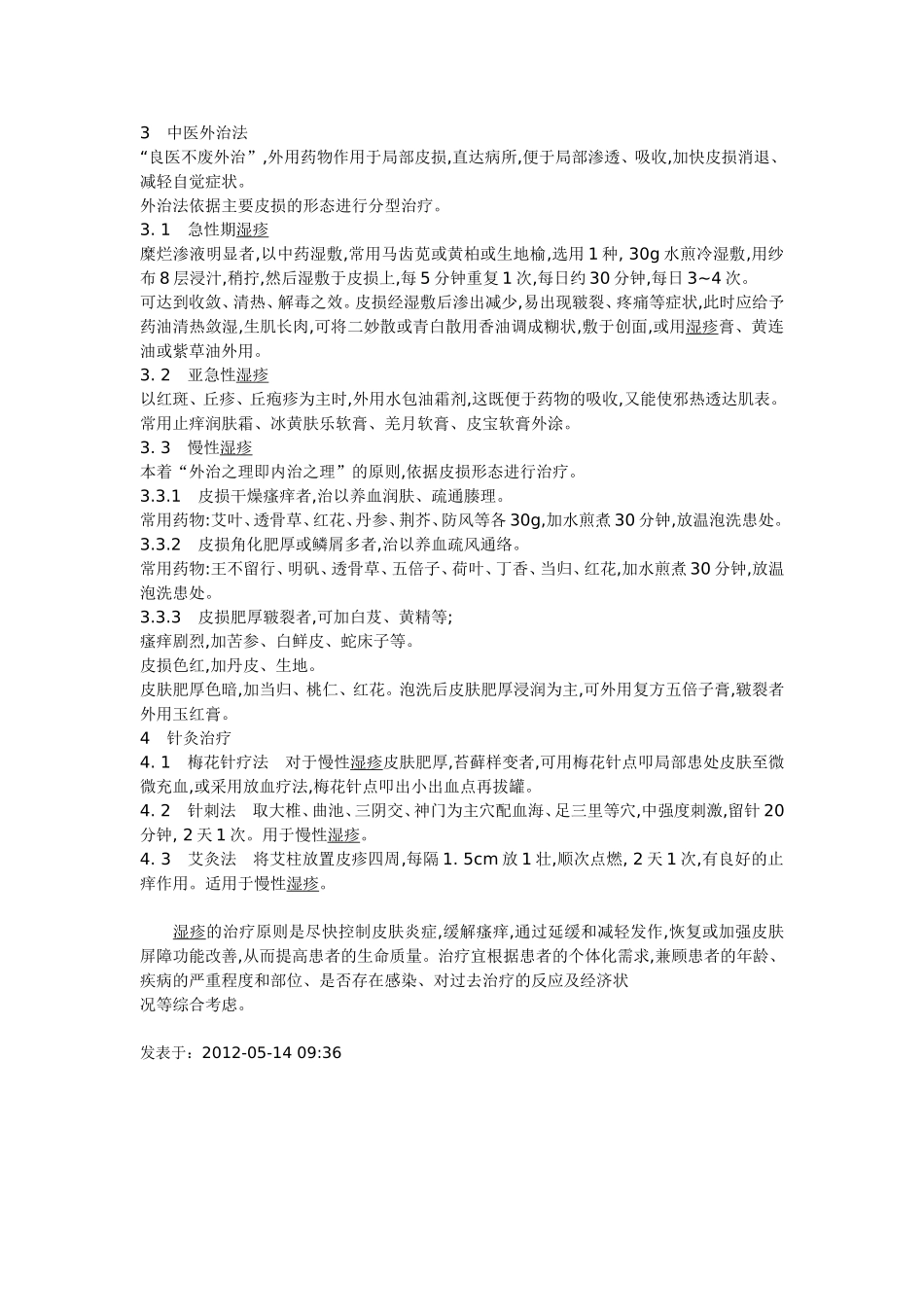 湿疹的中医治疗_第3页