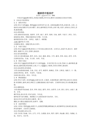 湿疹的中医治疗