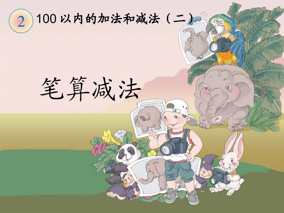 《不退位减》教学课件_第1页