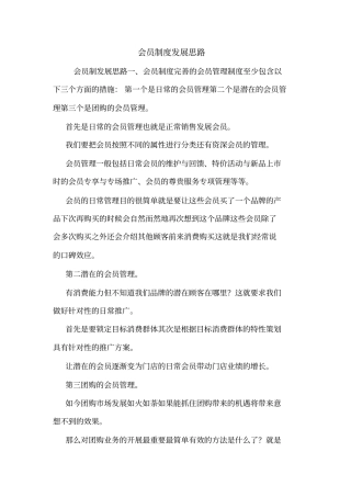 会员制度发展思路