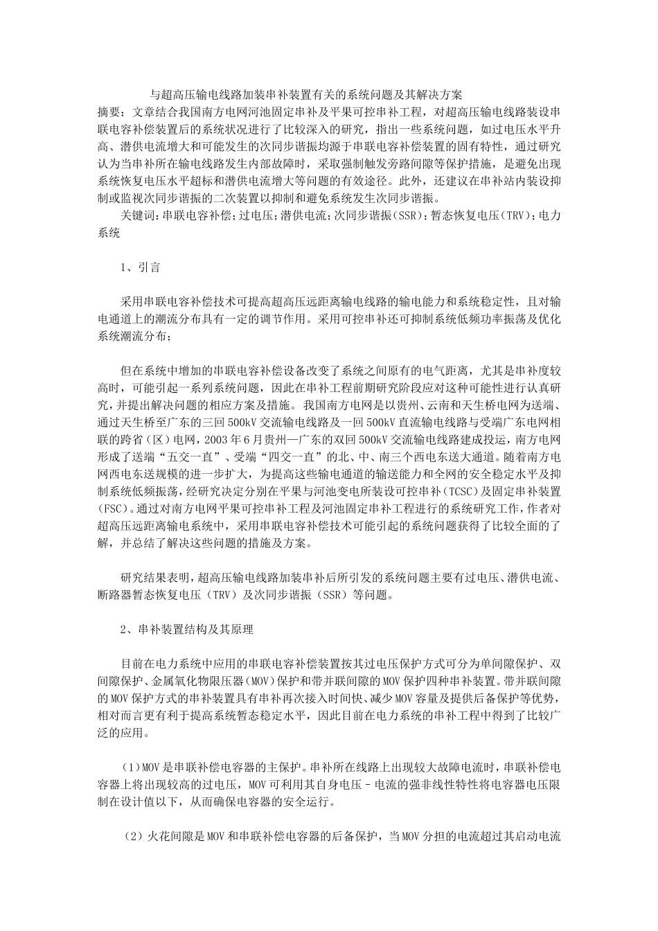 与超高压输电线路加装串补装置有关的系统问题及其解决方案文库_第1页