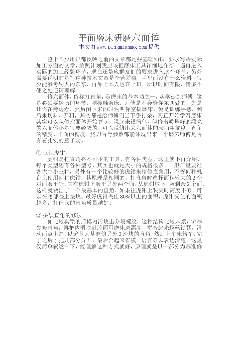 平面磨床研磨六面体_第1页