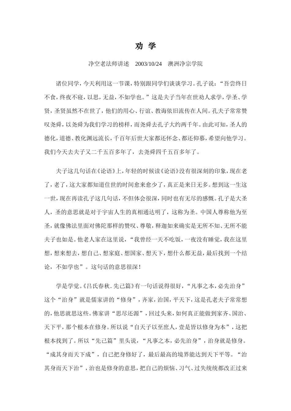 净空法师：劝学 (1)_第1页