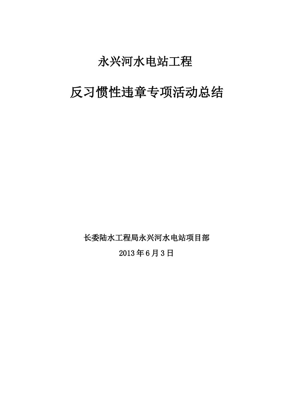 水电站反习惯性违章专项活动总结_第1页