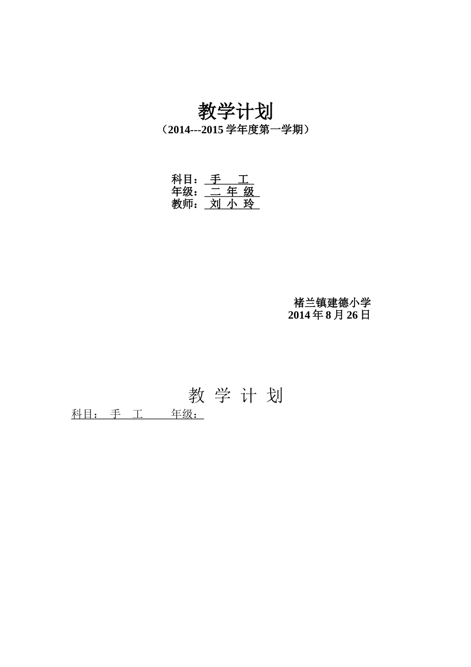 手工教学计划20149_第1页