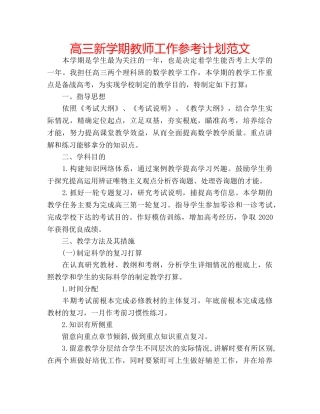 高三新学期教师工作参考计划范文 