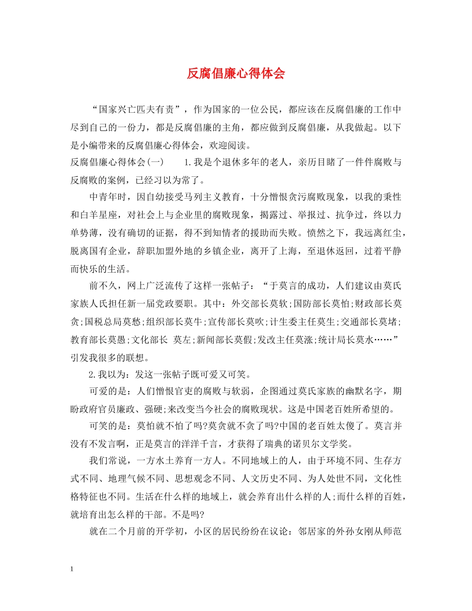 反腐倡廉心得体会 (000001)_第1页