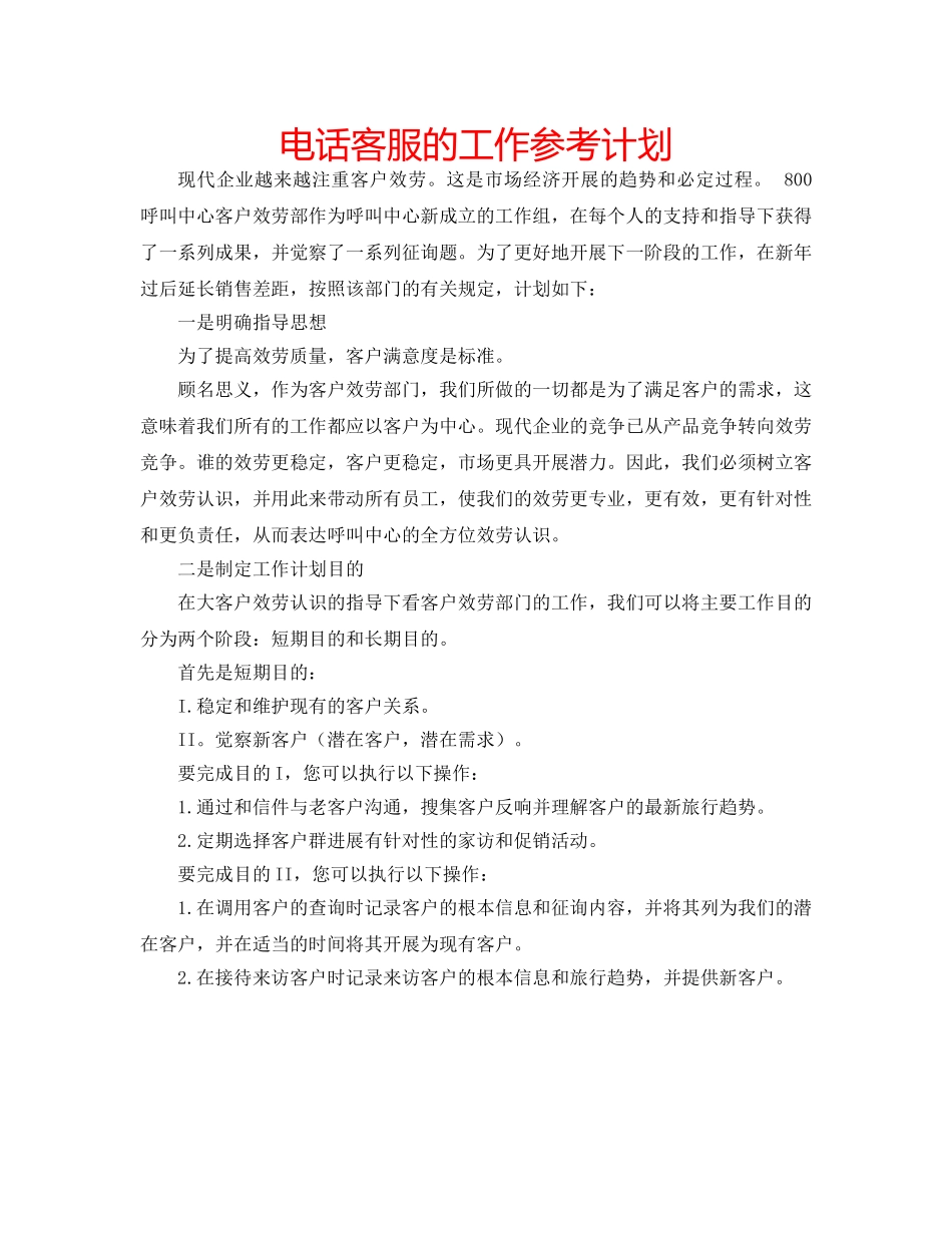 电话客服的工作参考计划 _第1页