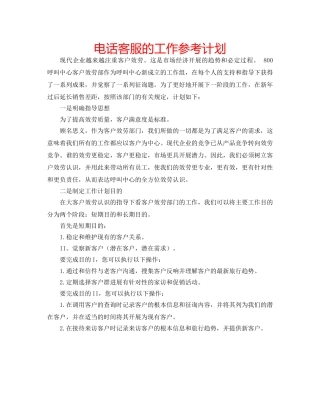 电话客服的工作参考计划 