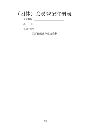 会员登记注册表