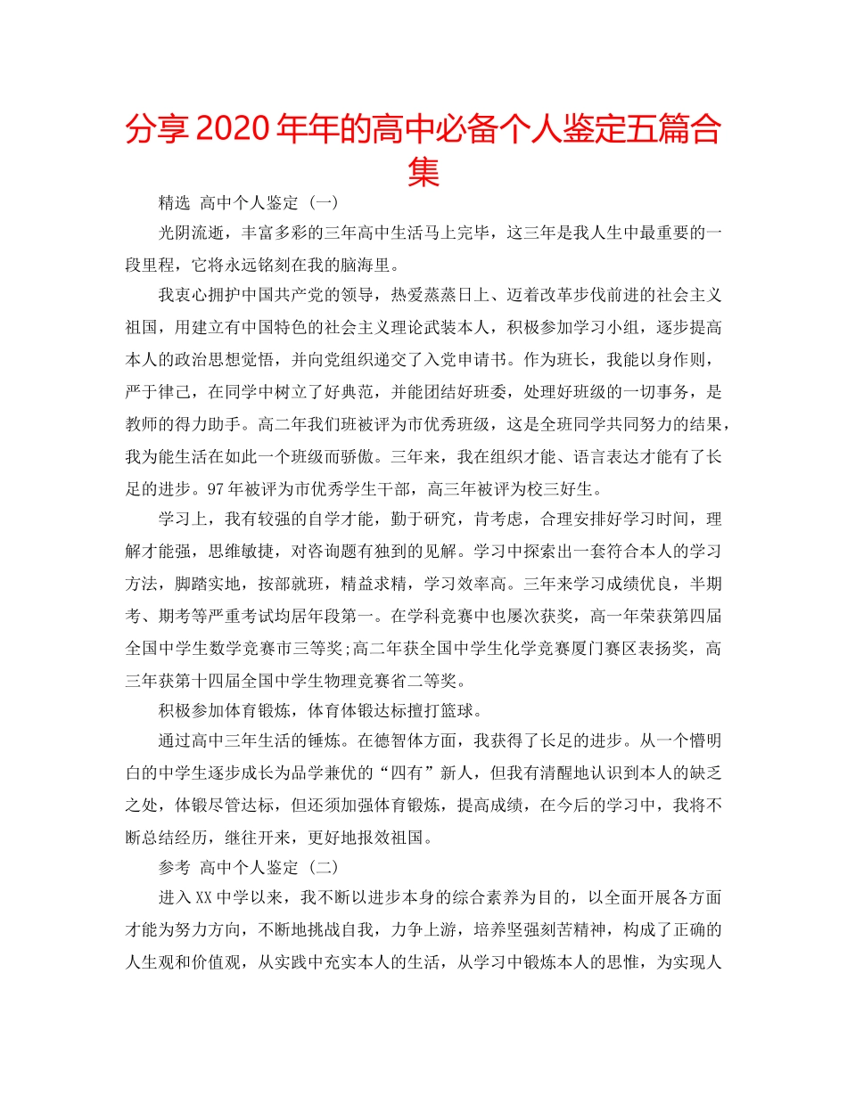 分享2020年年的高中必备个人鉴定五篇合集 _第1页