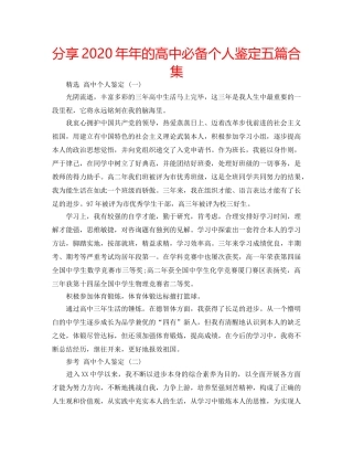 分享2020年年的高中必备个人鉴定五篇合集 