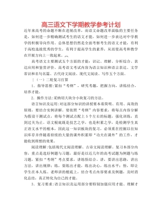 高三语文下学期教学参考计划 