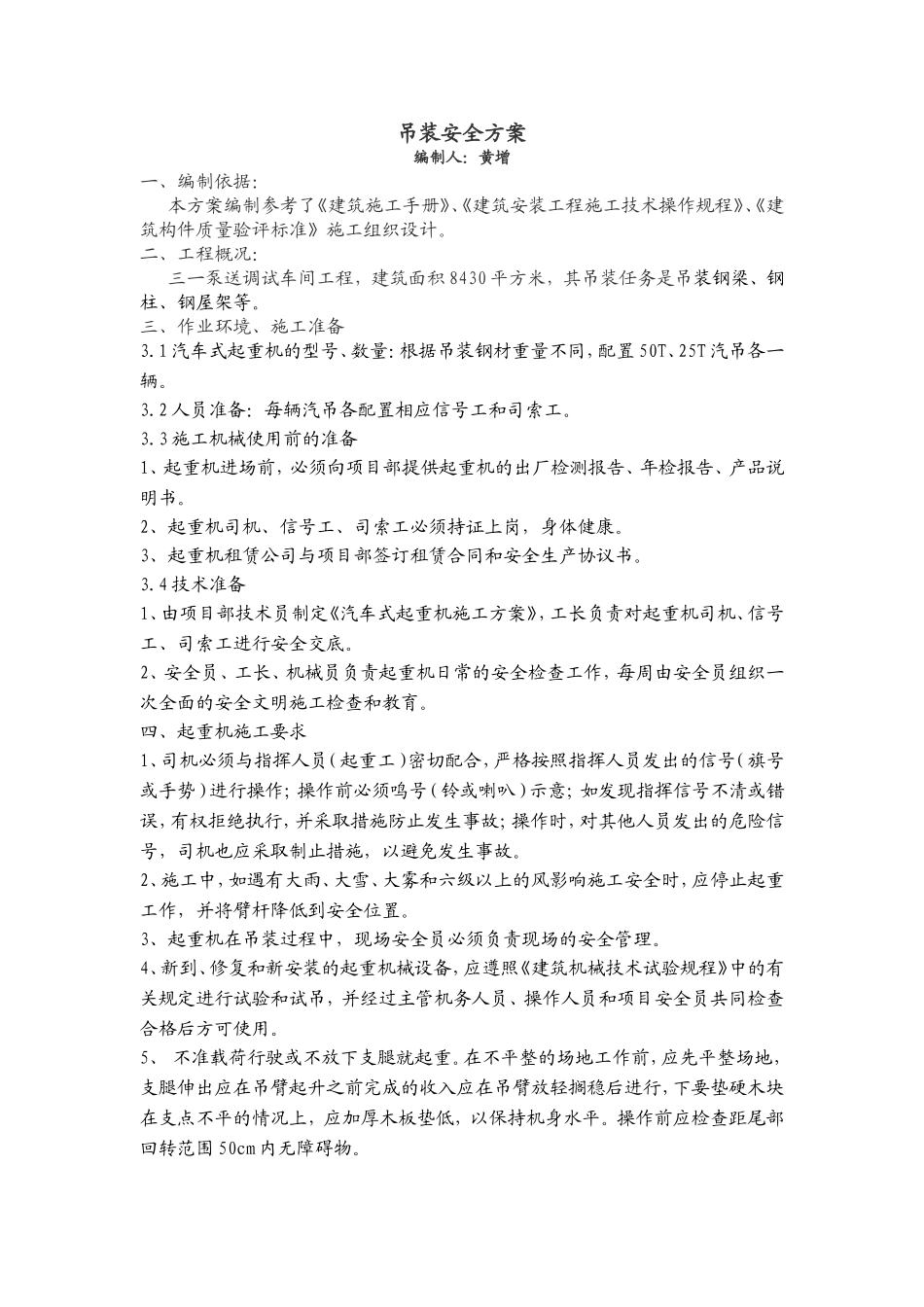 汽车吊装安全方案_第1页