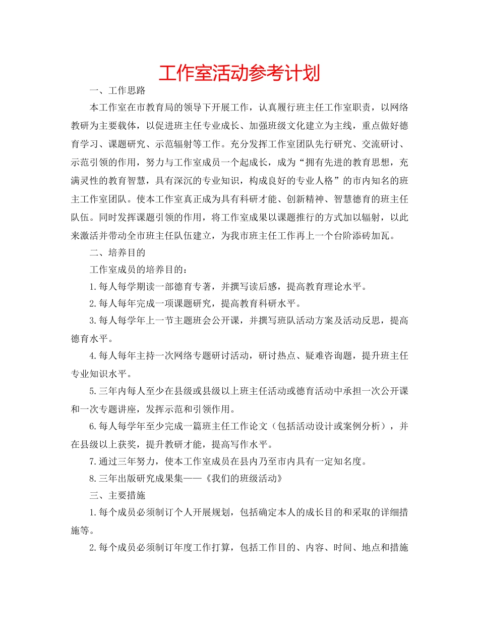 工作室活动参考计划 _第1页