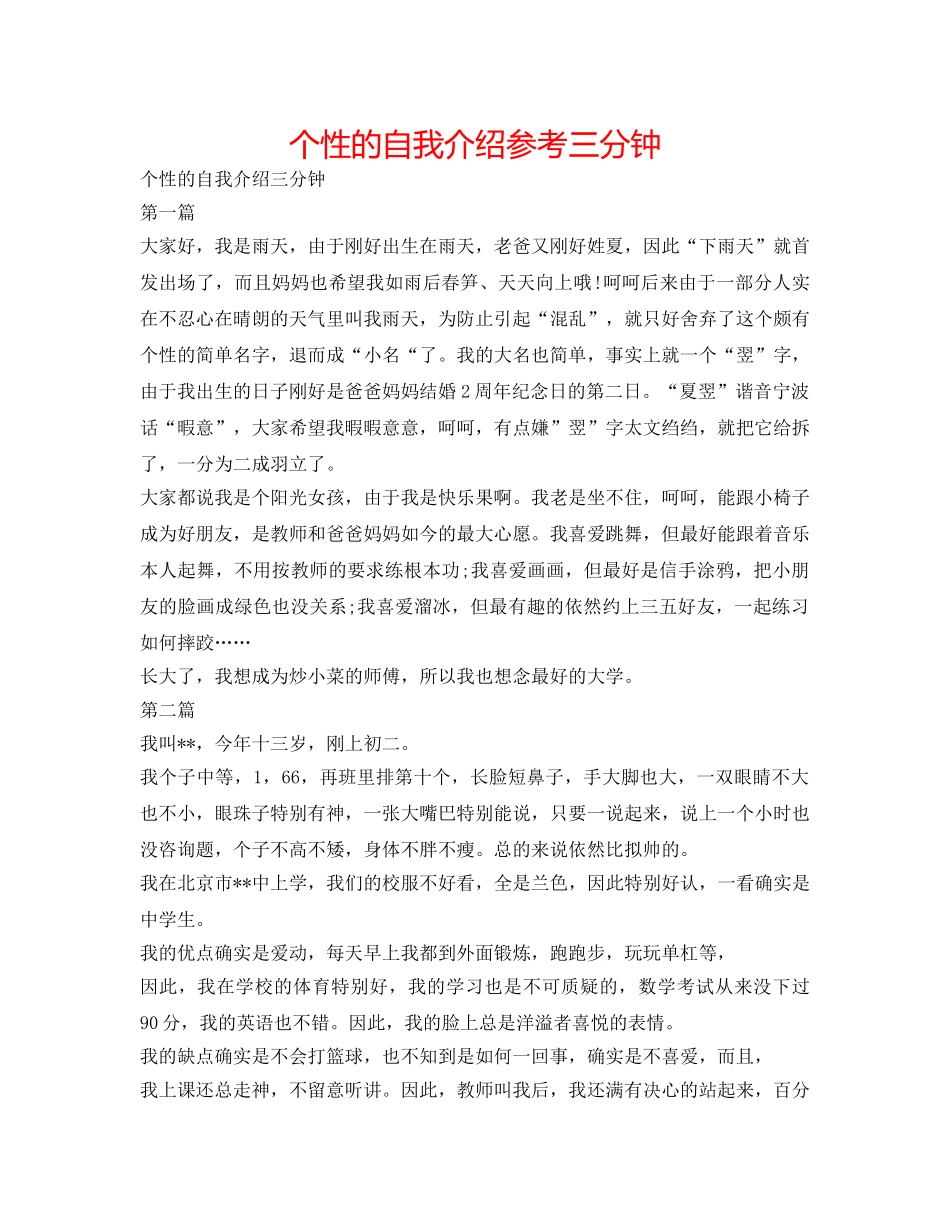 个性的自我介绍参考三分钟 _第1页