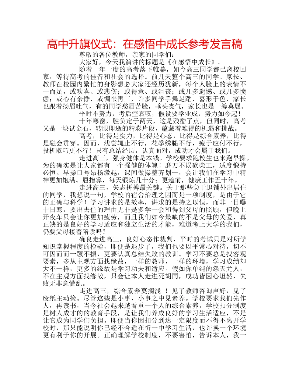 高中升旗仪式在感悟中成长参考发言稿 _第1页