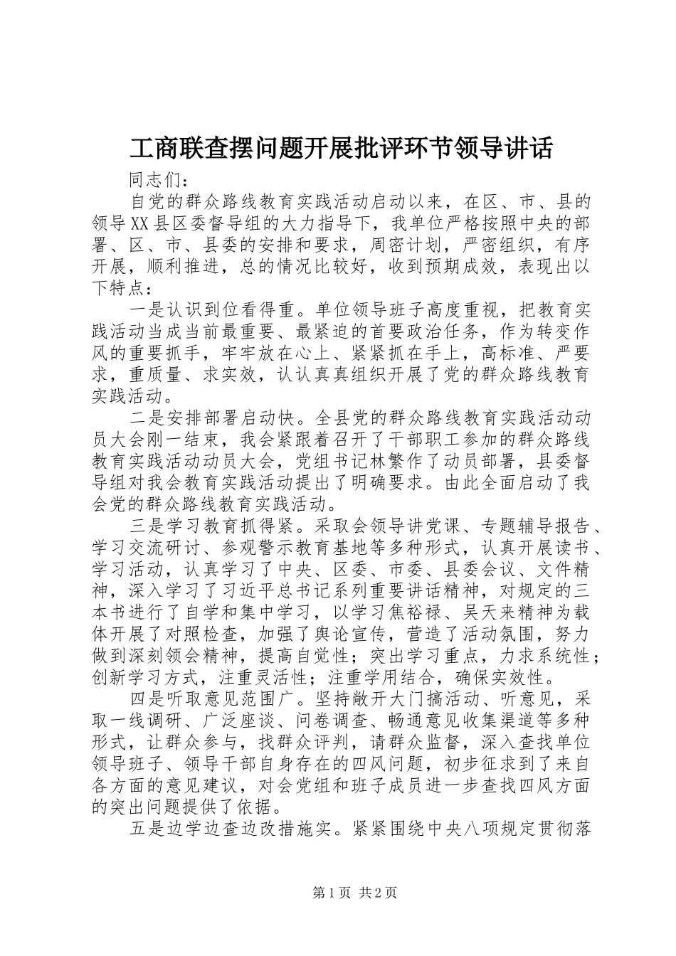 工商联查摆问题开展批评环节领导讲话发言_第1页