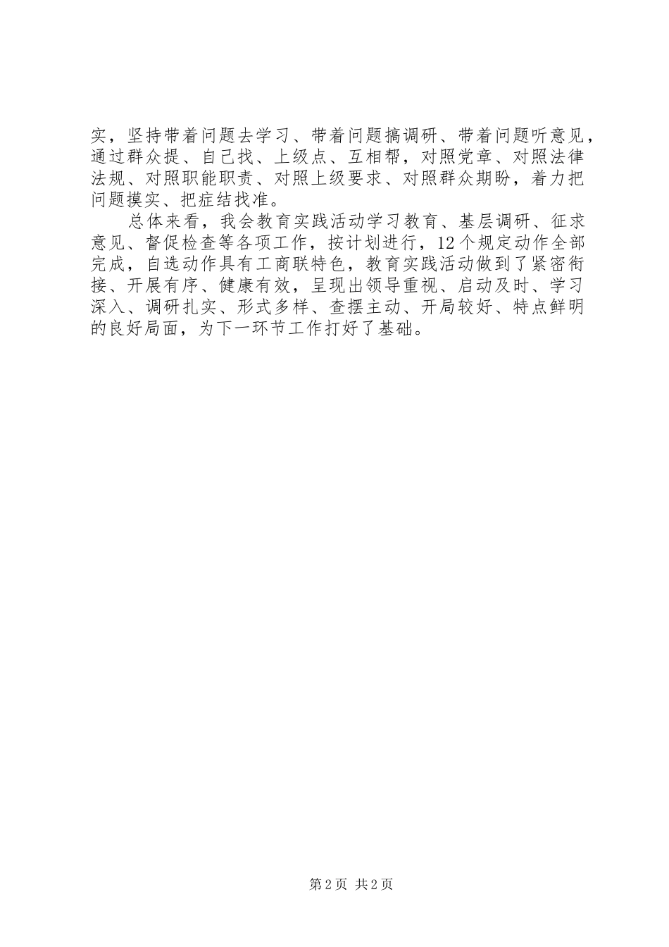 工商联查摆问题开展批评环节领导讲话发言_第2页