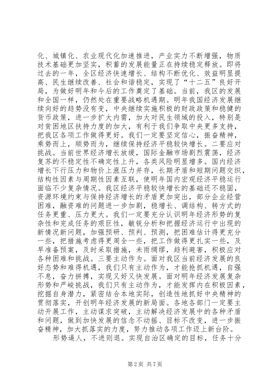 张毅在自治区经济工作会议上的讲话发言_第2页