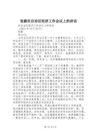 张毅在自治区经济工作会议上的讲话发言