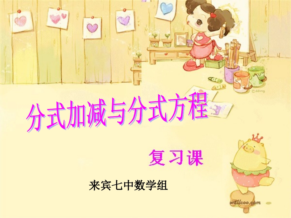 分式与分式方程复习_第1页