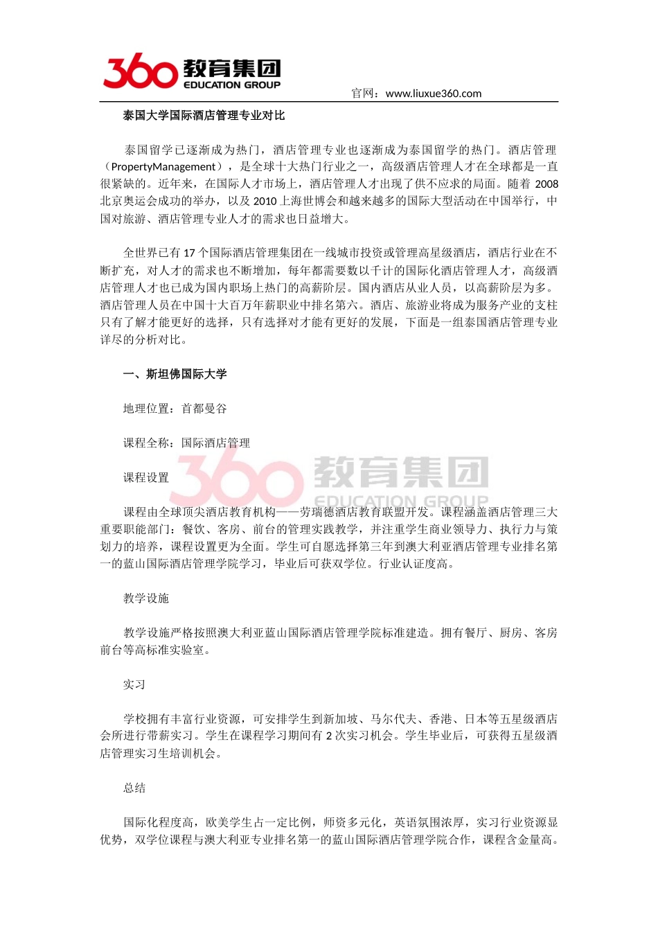 泰国大学国际酒店管理专业对比_第1页