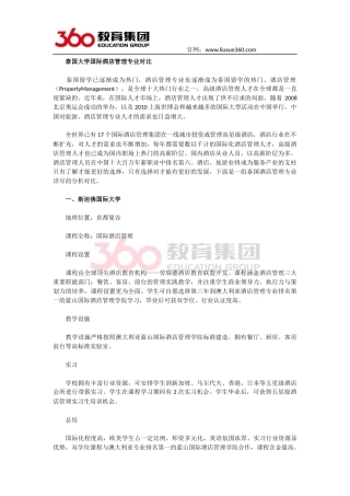 泰国大学国际酒店管理专业对比