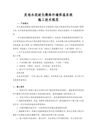 发泡水泥施工规程(保温)