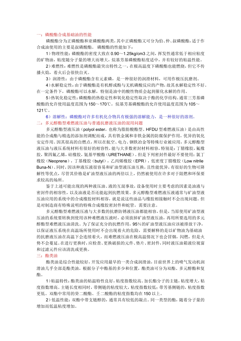 磷酸酯抗燃油_第1页