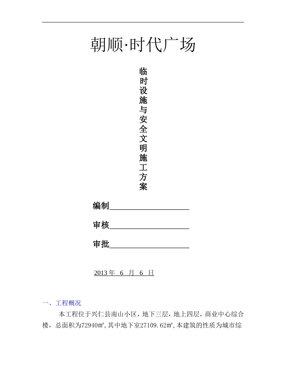 临时设施与安全文明施工方案_第1页