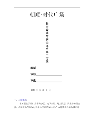 临时设施与安全文明施工方案